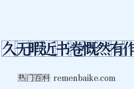 久无暇近书卷慨然有作是什么意思的图片